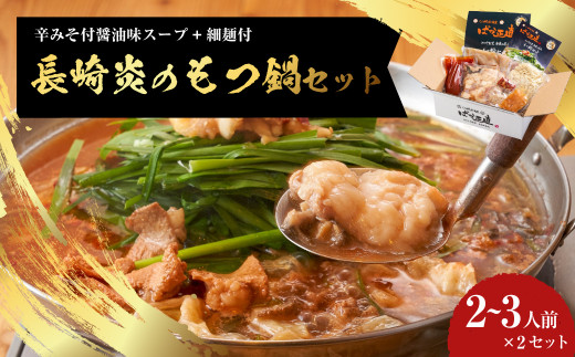 【20営業日以内発送】【炎のもつ鍋】国産牛 長崎 もつ鍋 セット (辛みそ付醤油味) 細麺付 2～3人前×2セット ／ 鍋 モツ もつ スープ付 牛もつ ホルモン 長崎市
