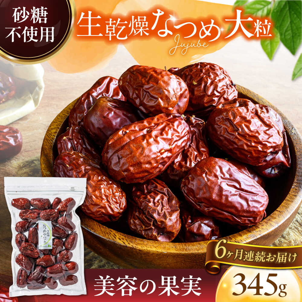 【ふるさと納税】【6回定期便】生乾燥 なつめ 中パック 345g【多々楽達屋】tataratiya ドライフルーツ ナツメ 砂糖不使用 [MAD044]