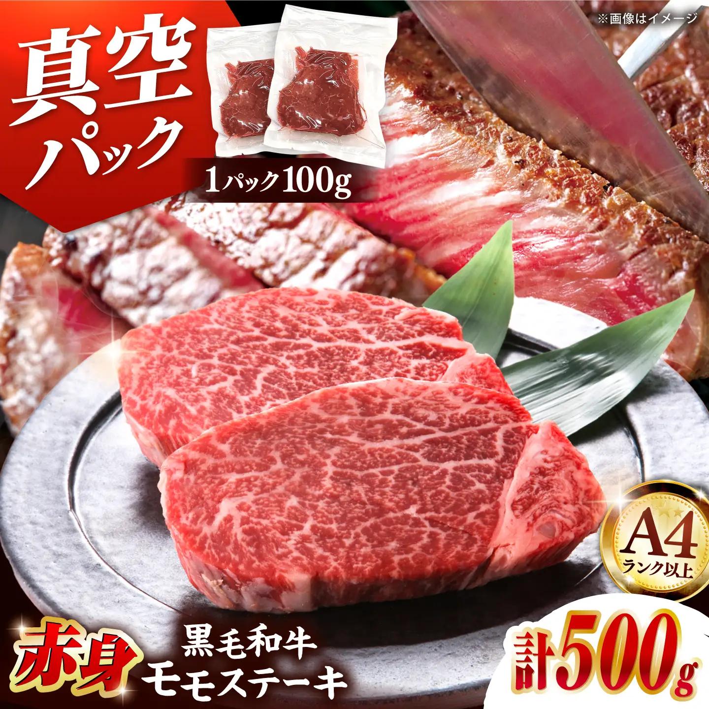 赤身 モモステーキ 100g×5[ADAQ094] ステーキ 黒毛和牛