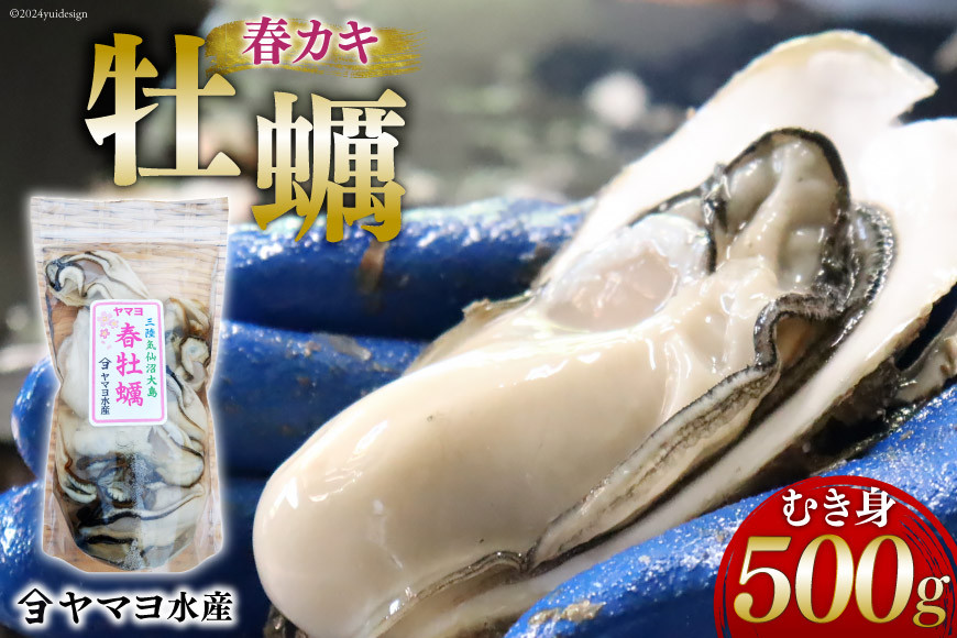 
【期間限定発送】ヤマヨ水産の牡蠣 生食用 むき身 500g 《5月前半～出荷》 [気仙沼市物産振興協会 宮城県 気仙沼市 20564127] 魚介類 海鮮 牡蠣 春 かき 春牡蠣 春かき 期間限定 冷蔵 生食 生牡蠣
