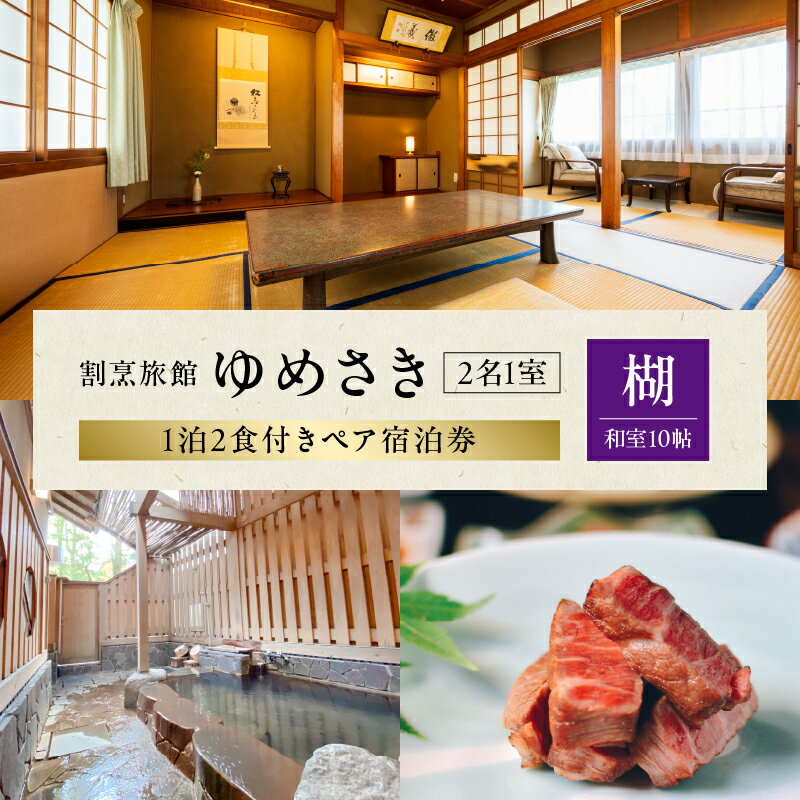 【ふるさと納税】 割烹旅館ゆめさき 2名1室 1泊2食付き ペア 宿泊券 楜 和室 10帖 おおいた和牛 ステーキ 温泉 源泉かけ流し 貸し切り風呂 家族風呂 旅館 宿泊 記念日 大分県 別府市 送料無料