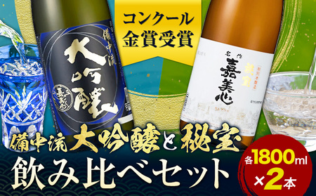 酒 備中流大吟醸 秘宝 飲み比べセット コンクール金賞受賞 各1800ml 計2本 嘉美心酒造 《30日以内に出荷予定(土日祝除く)》 岡山県 浅口市 日本酒 酒 大吟醸 さけ お酒 日本酒 酒