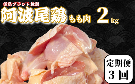 【定期便3回】鶏肉 阿波尾鶏 もも肉2kg (500g×4P) 小分け 毎月 便利 鶏肉 徳島 地鶏