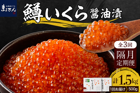 【全3回：2ヶ月に1回お届け】鱒いくら醤油漬130g×4箱：隔月定期便【er002-092】2ヶ月に1回お届け マス イクラ 鱒卵 醤油漬け 魚介 海鮮 海産物 人気