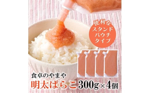 ＜訳あり＞食卓のやまやの明太ばらこ スタンドパウチタイプ 300g×4個セット【1632202】