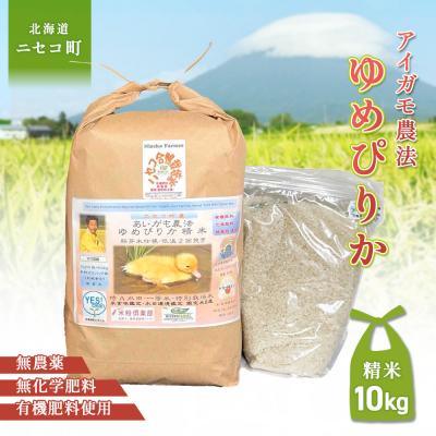 ふるさと納税 ニセコ町 《数量限定受付!令和7年産米》ゆめぴりか【胚芽米仕様精米】10kg(1kg×10袋)【31085】