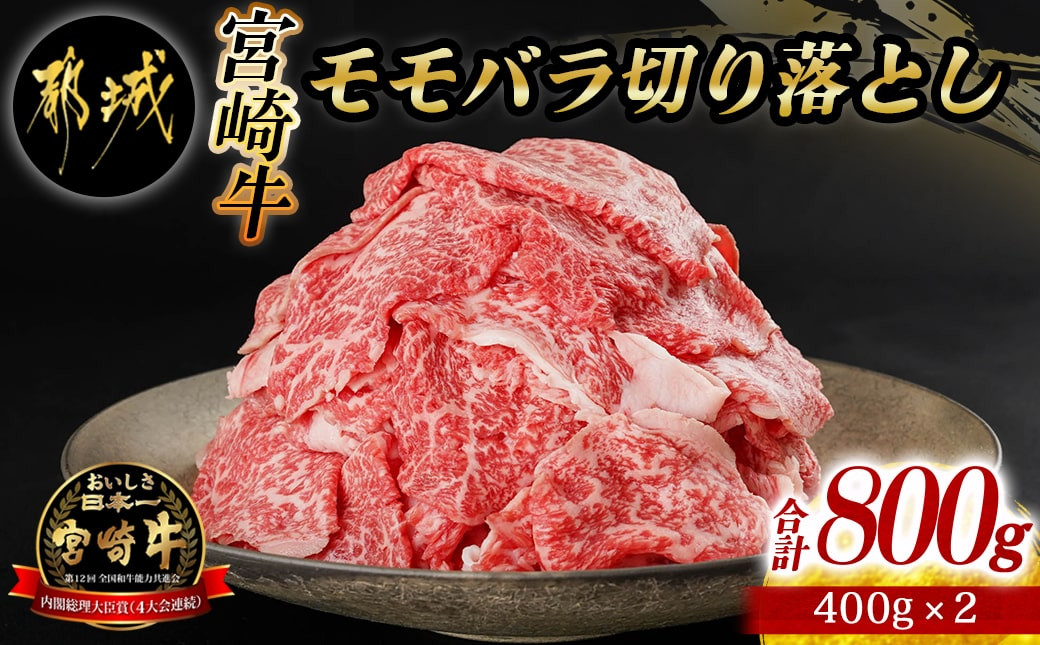 
宮崎牛モモバラ切り落とし800g_MJ-I504_(都城市) 都城産宮崎牛 モモバラ切り落とし 400g×2 小分け 牛肉 切り落とし
