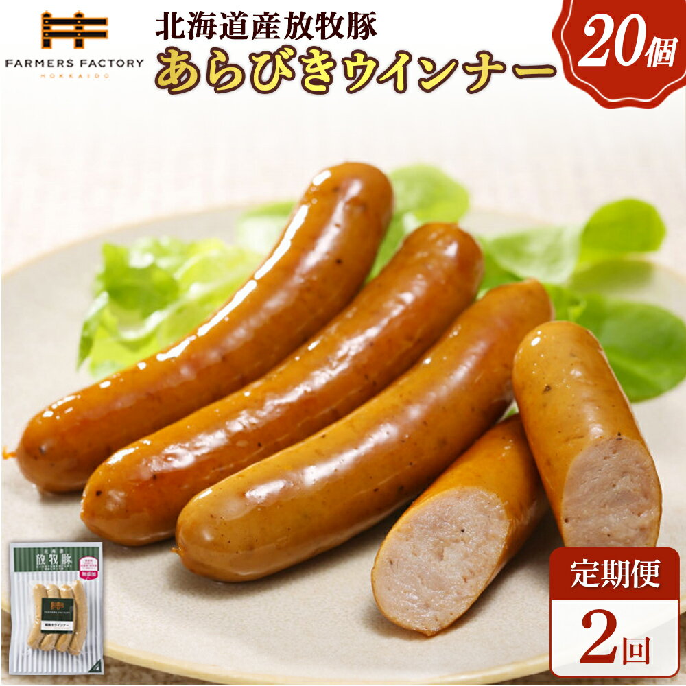 【ふるさと納税】【定期便：2回】北海道産放牧豚 無添加粗挽きウインナー ×20パック | 定期便 北海道産 放牧豚 豚肉 ポーク 無添加 粗挽き あらびき ウインナー ソーセージ スパイシー おつまみ 詰め合わせ お取り寄せ 北海道 恵庭市 恵庭【120081】
