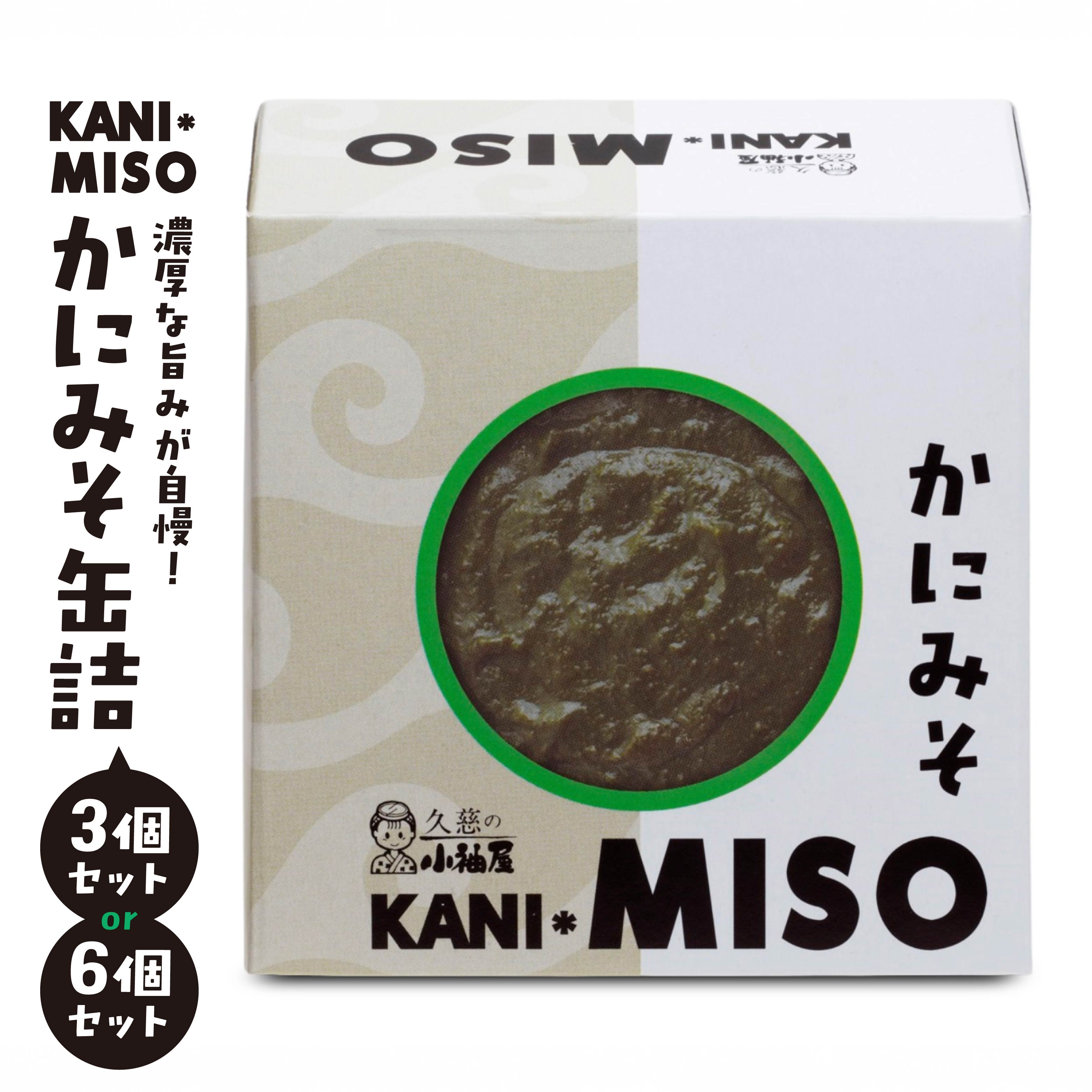 【ふるさと納税】小袖屋 かにみそ缶詰 セット KANI＊MISO エステイナー 青森県 八戸市