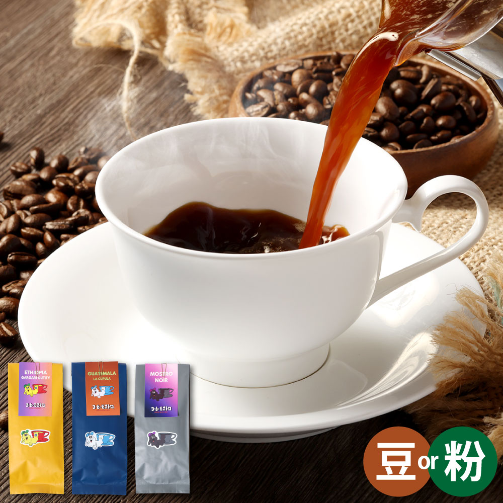 【ふるさと納税】おすすめコーヒー豆 計300g（100g×3個）3種 ＜選べる種類＞ 豆のまま / 粉に挽く コーヒー 珈琲 自家焙煎 ご家庭用 ギフト 贈り物 プレゼント 飲料 岡山県 倉敷市 送料無料