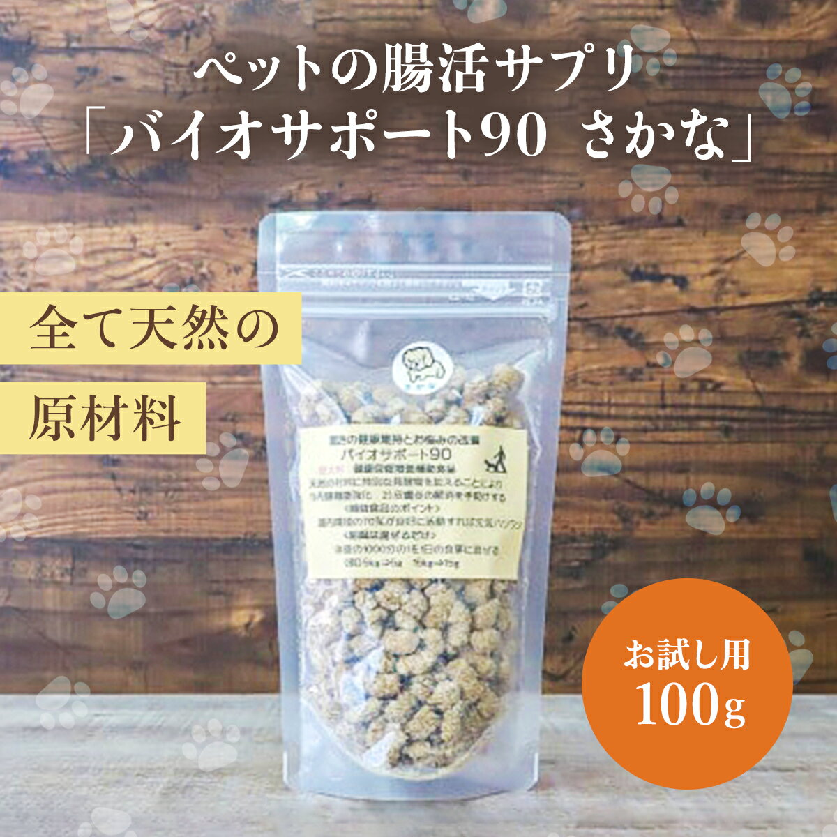 【ふるさと納税】ペットの腸活サプリ「バイオサポート90　さかな」お試し用100g AS2AA2 | ペット サプリ 犬 猫 いぬ ねこ イヌ ネコ ペットフード ペットサプリ 兵庫県 朝来市