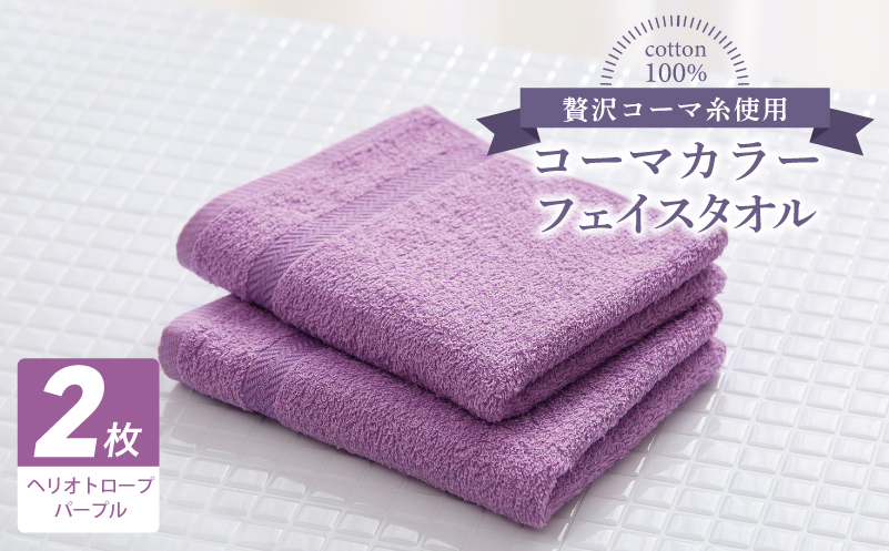 コーマカラーフェイスタオル 2枚（ヘリオトロープパープル) 【泉州タオル 国産 吸水 薄手 普段使い 無地 シンプル 日用品】 005A636