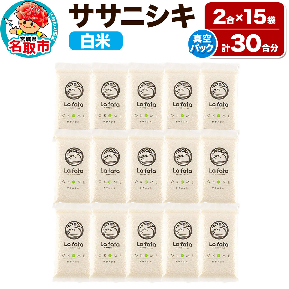 《令和7年産 新米受付》 【配れるギフト・小分け15袋】 ササニシキ（30合）令和7年産 2合ずつの小分け真空パックで長期保存可能！ 美食農園ラ・ファータ自慢のお米