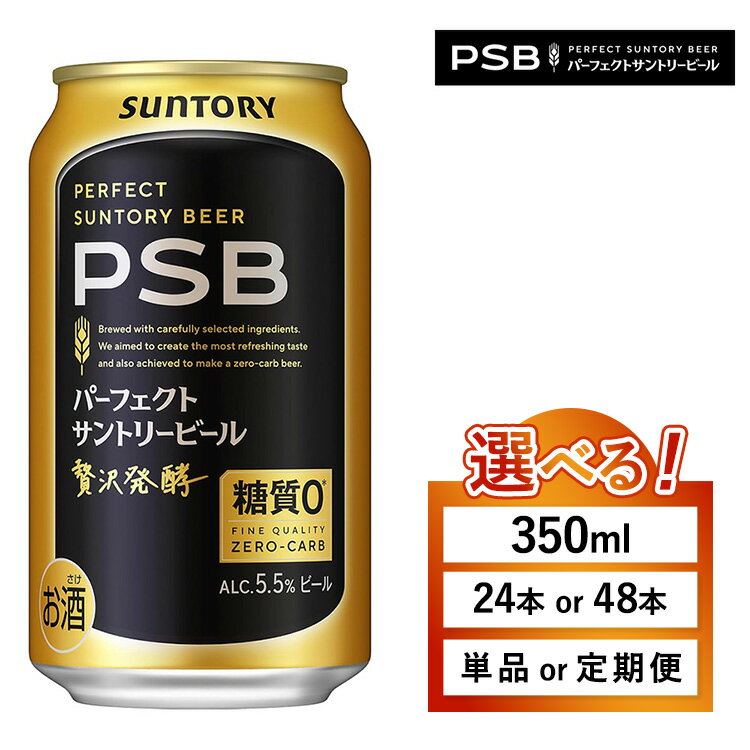 【ふるさと納税】【選べる容量・配送回数】サントリー パーフェクトサントリービール（PSB）350ml