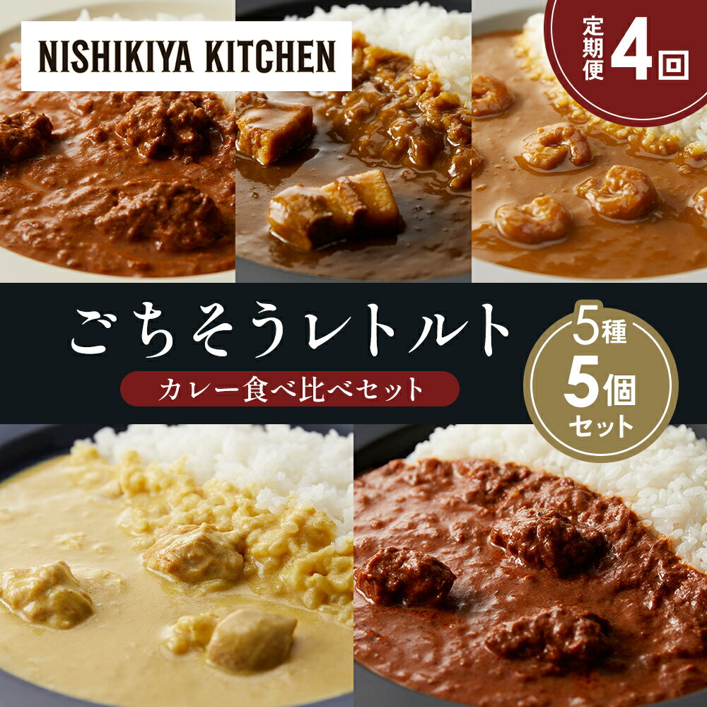 【ふるさと納税】【定期便4か月】バターチキンカレー レモンクリームチキンカレー ガーリックシュリンプカレー 豚の角煮カレー スパイシーバターチキンカレー 食べ比べ NISHIKIYA KITCHEN レトルト レトルト食品 非常食 備蓄 贈り物 プレゼント ギフト 贈答品