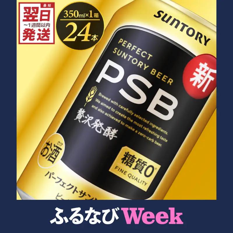 【ふるなびWEEK対象】ビール PSB パーフェクトサントリー 350ml×24本 ビール