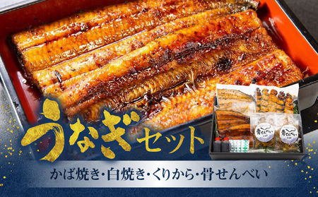 創業140年！老舗うなぎ屋のうなぎかば焼き100g×1、白焼き100g×1、くりから×5本、骨せんべい30g×2セット A040-006