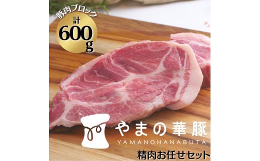 放牧デュロック純粋種「やまの華豚」精肉お任せセット 豚肉ブロック精肉600g