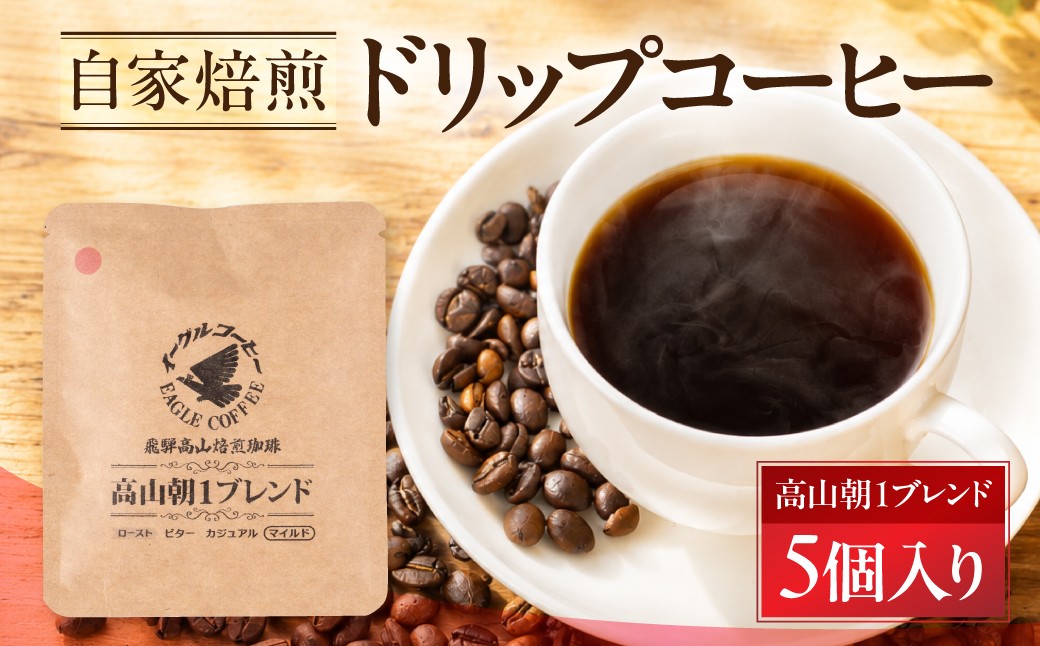 
                  自家焙煎コーヒードリップバッグ（マイルドタイプ） 「高山朝1ブレンド」5個入り　GT018
                