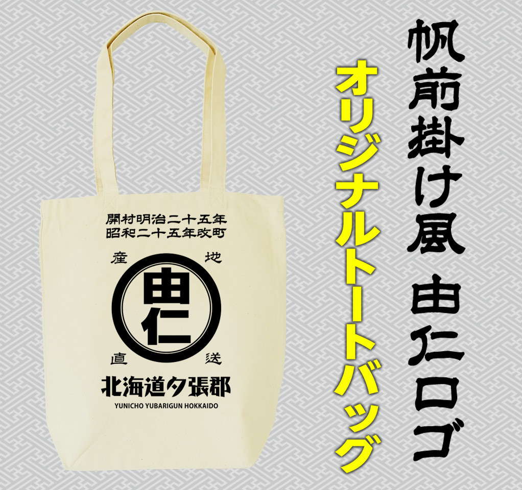 
                  MM17　帆前掛け風由仁ロゴトートバッグ
                