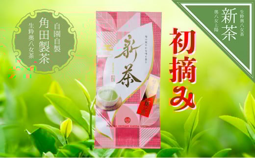 【新茶】奥八女新茶　初摘み【2025年5月発送開始】