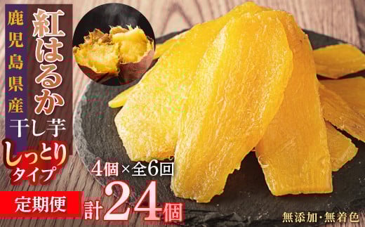 
            【6回定期便】干し芋 国産 無添加 鹿児島県 大崎町産 紅はるか 4個 × 6回 全24個 定期 | ほしいも ホシイモ さつまいも サツマイモ 菓子 お菓子 スイーツ デザート  無着色 芋 いも ふるさと納税 鹿児島県 大崎町
          