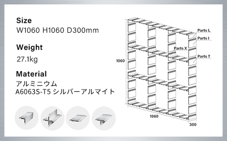 アルミ家具グリッドシェルフ350mmグリッド3列×3段(部材) / ふるさと納税 アルミ家具 家具 シェルフ あるみ アルミユニットシェルフ 本棚 オーディオラック 収納棚 アルミ製家具 組立 千葉県