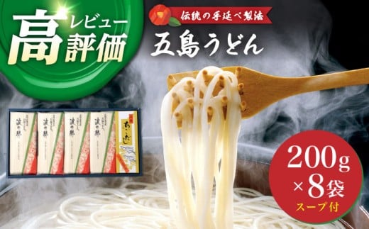 【人気商品！】 五島手延べうどん 200g×8袋 あごだしスープ 10g×10P / うどん 饂飩 ウドン あごだし スープ 細麺 乾麺 手延べうどん セットあごだし スープ 細麺 乾麺 手延べうどん セット 【五島手延うどん協同組合】 [RAS001]
