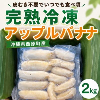 ふるさと納税 西原町 【皮むき不要】いつでも食べ頃!完熟冷凍アップルバナナ2kg