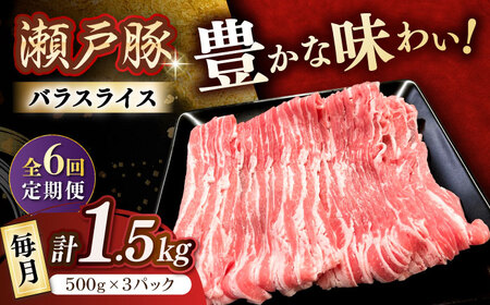 【全6回定期便】瀬戸豚 バラスライス 1.5kg / 豚肉 小分け バラ スライス / 瀬戸市 / 関屋精肉店[BBBQ175]