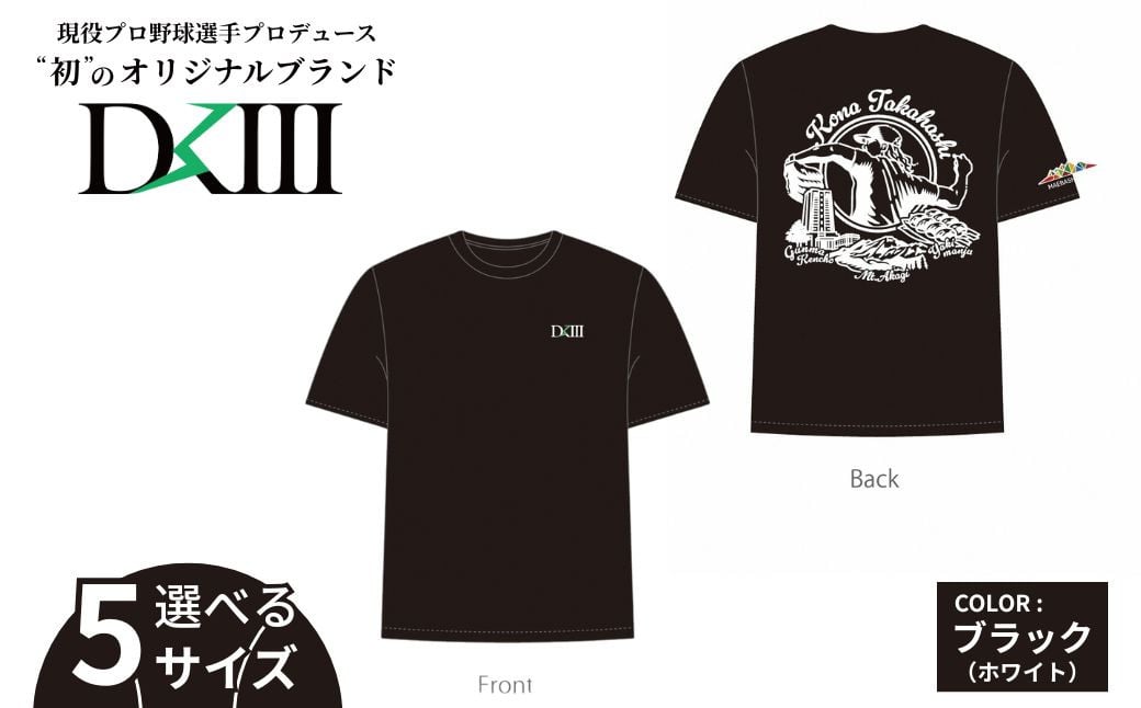 
            【期間限定 受注生産 選べるサイズ】プロ野球・高橋光成選手オリジナルブランド DKⅢ×前橋市 コラボTシャツ S M L XL XXL ブラック  | 高橋光成 DKⅢ DK3 Tシャツ 野球 プロ野球 スポーツ コラボ 完全受注生産 限定 オリジナル ブランド 選べる 群馬県 前橋市
          