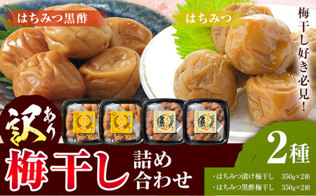 訳あり 梅干し詰め合わせ 2種 梅干し
