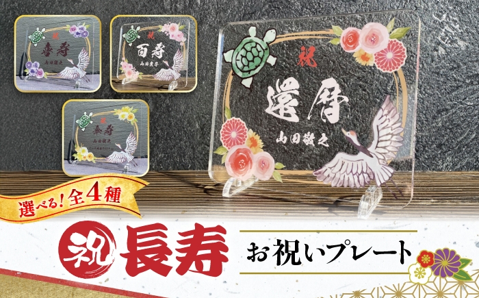 
                  長寿祝い お祝いプレート 【プレート選択可能】 記念 メモリアル 写真 / 稲沢市 / Savoia [BMAN006]
                