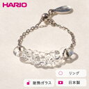 【ふるさと納税】HARIO リング マーキス［HAA-MQ-R-SVNF］｜耐熱 ガラス アクセサリー 指輪 ハリオ ランプワークファクトリー 職人 繊細 フォーマル カジュアル きれいめ おしゃれ 20代 30代 40代_FM47 ※離島への配送不可