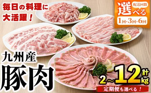 
            ＜選べる配送回数＞豚肉詰め合わせ(計2～12kg・1パック250g) 国産 九州産 小分け 個包装 真空パック 定期便 鍋 冷凍配送 ぶた肉 ポーク セット 詰め合わせ ロースしゃぶしゃぶ 肩ロース生姜焼き 豚バラスライス こま切れ【三九】
          