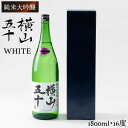 【ふるさと納税】純米大吟醸　横山五十WHITE [JCG002] 酒 お酒 日本酒 大吟醸 1本 ギフト 敬老の日 のし プレゼント 18000 18000円 のし プレゼント ギフト 冷蔵配送