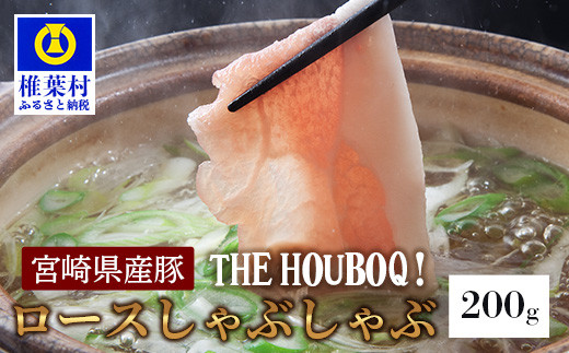 
宮崎県産 THE HOUBOQ 豚ロース しゃぶしゃぶ用 200g [日本三大秘境 美味しい 豚肉 宮崎県 椎葉村 国産 国産豚 豚 ぶた ぶたにく にく おにく 肉 お肉 鍋 なべ しゃぶしゃぶ 冷凍 ごちそう 贈物]【HB-103】
