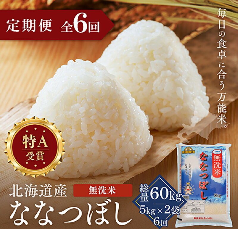 【ふるさと納税】【定期便全6回】令和7年産 金王冠 無洗米 北海道産 ななつぼし 10kg (5kg×2) 特A 白米 お米 こめ EB8-0514