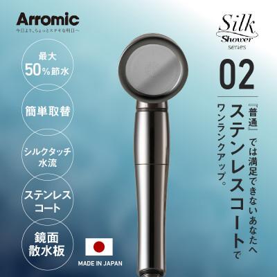 ふるさと納税 東大阪市 アラミック　シルクシャワーシリーズ02　スタイリッシュ