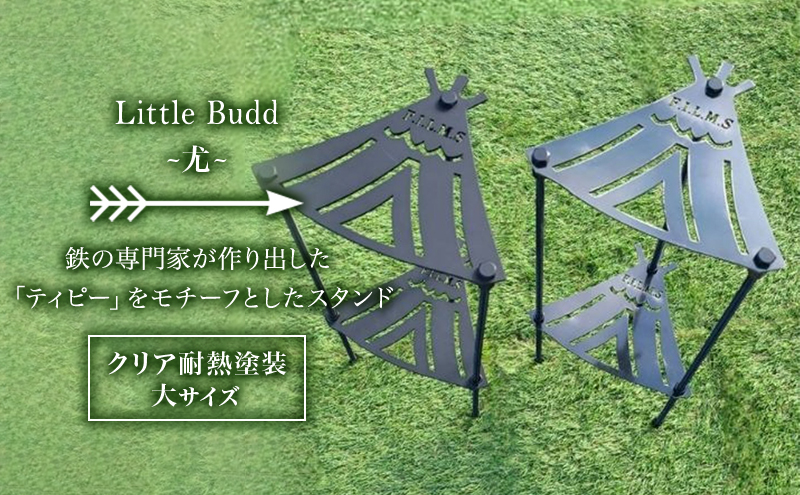 Little Buddy ～尤～ L500【クリア耐熱塗装】大サイズ キャンプ アウトドア camp 国内生産 鉄製