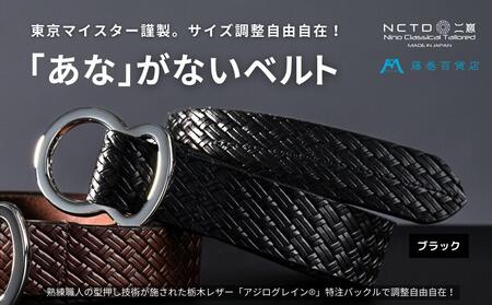 ベルト 二宮五郎商店 あながないベルト ブラック ベルト
