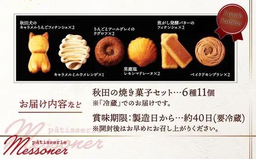 メッスナー秋田の焼き菓子セット　【60P5623】【パティスリーメッスナー】