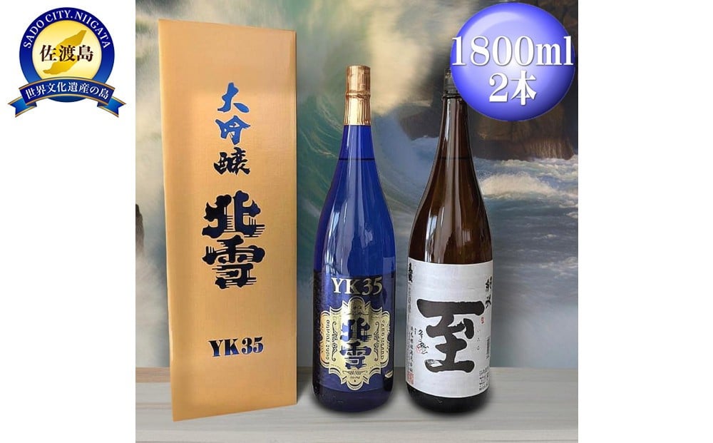 
                  酒 日本酒 【北雪】YK35 【真稜】純米　至「いたる」 （1800ml×2本）  
                