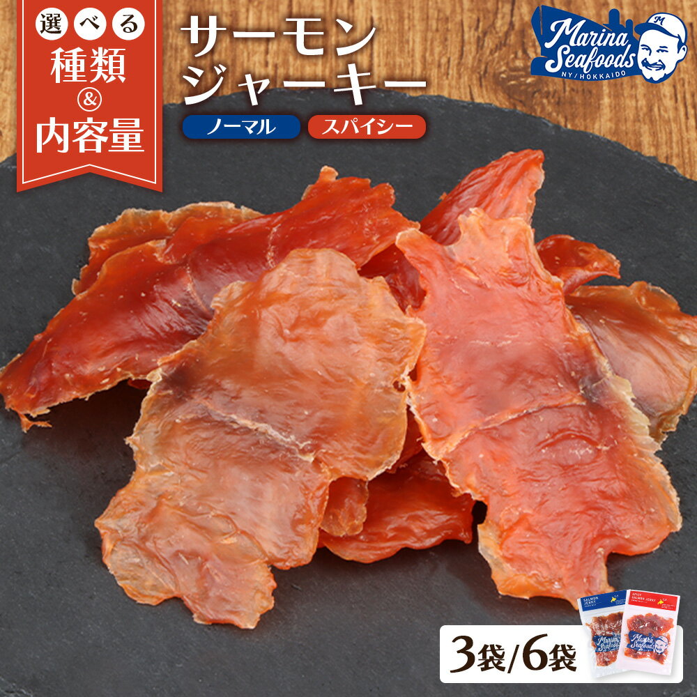 【ふるさと納税】【選べる種類＆内容量！】北海道 サーモンジャーキー 60g×3 or 6袋 | 鮭とば とば 珍味 ご当地 ジャーキー おつまみ 国産 ビール 日本酒 晩酌 マリナシーフーズ 天然秋鮭 ふるさと納税 北海道 羽幌町
