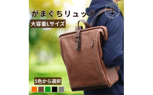 大容量がまぐちリュック Lサイズ 博多革工房 Japlish ジャプリッシュ【チョコ】