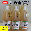 【ふるさと納税】 八十八屋　【2月下旬発送】　こめ油（1,500g）×6本・かんたん★レシピ集