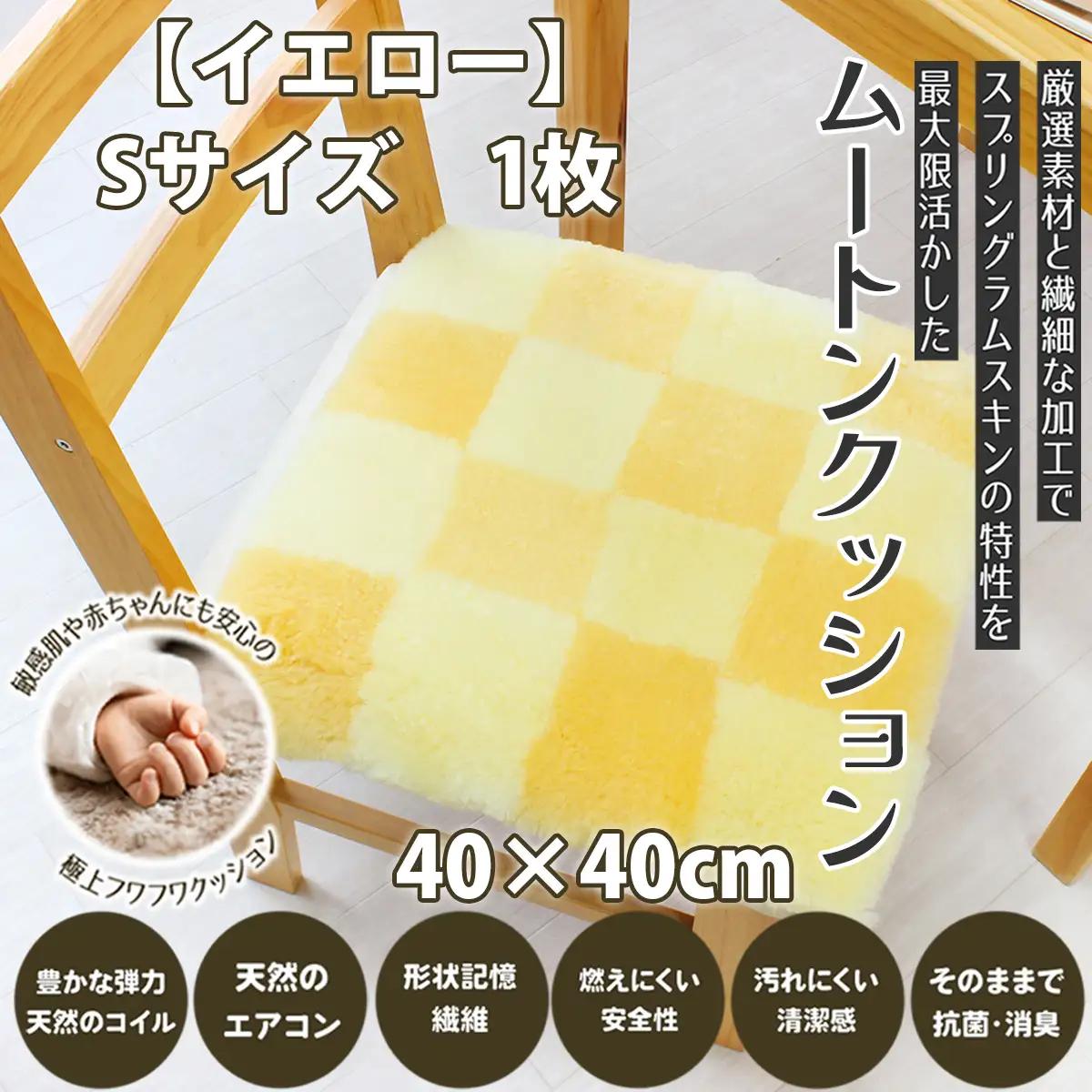 M-AF36.ムートンクッション Sサイズ1枚【イエロー】
