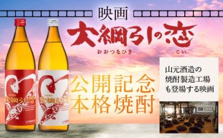 AS-2018　大綱引の恋 900ml 紅・白ラベル各1本 山元酒造