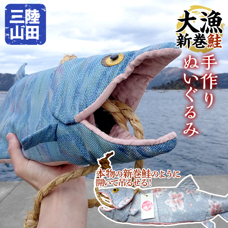 【手作り】三陸山田の大漁新巻鮭ぬいぐるみ サケ さけ 雑貨 おもちゃ【配送日指定不可】 YD-1049