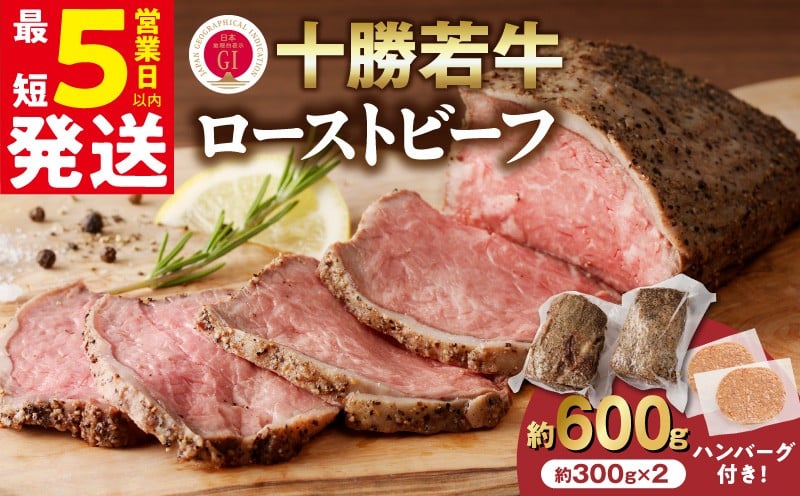 
            ”生産者応援！”今ならハンバーグ付！【発送月が選べる！】牛肉サミット金賞受賞！北海道清水町でのみ育てられる ブランド牛 十勝若牛ローストビーフ 300g前後×2 パーティーに 特別な日の夕飯に 切るだけ 簡単 冷凍ローストビーフ _S003
          